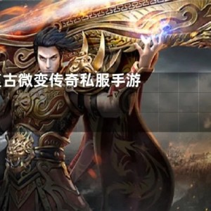 还回忆得起来第1次玩传奇好私服1.80的经验吗？