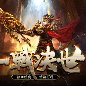 传统的战神 传奇令我再一次找到了去年的感受！