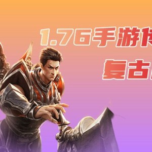 传奇76复古版：要情怀还是打游戏币？