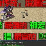 如何才能够让1.80战神复古传奇坐骑变得更强大