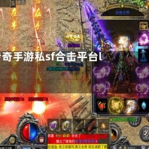 1.76合击传奇-回首很长的一段时间曾经玩过的那些典藏SF！