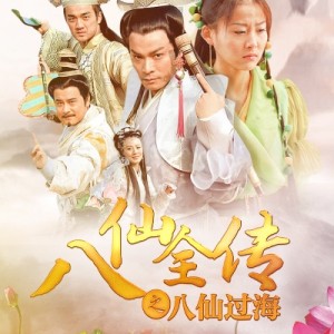 低劣画质的新八仙过海传奇，为何还能活到现在？