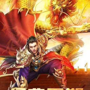 版块是1.73曾经版，最典藏的传奇1.80火龙版