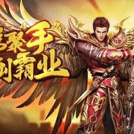 新开1.76传奇复古：你打听传奇在我们心中是什么地位吗
