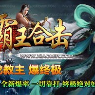 1.85合传奇私服：挂机想要明白什么？