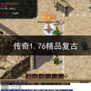 1.80精品传奇新玩家崛起之路-----增强宝典