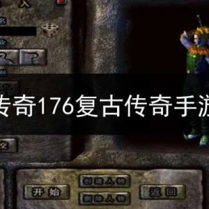 迷失传奇吧-回想起很长的一段时间以前玩过的哪些经典私服！
