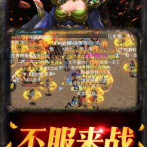 传奇私服180战神赚钱策略