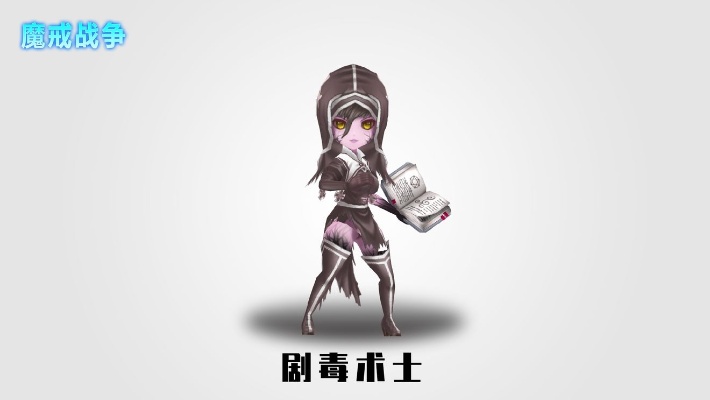 如何更好的使用施毒术