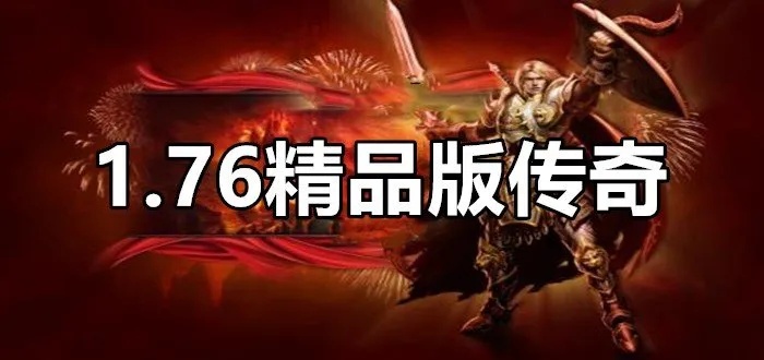 1.76精品传奇有很多的论坛让你学到东西的