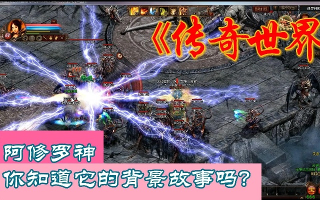 为何1.76小极品传奇中阿修罗神更难对付了