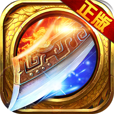 正版1.76精品传奇下载到官方首页