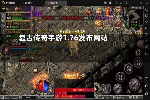 1.76复古传奇_这个游戏是谁研究开发的,该如何更好了解！