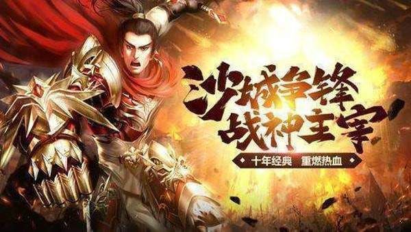 1.76极品传奇_游戏由来哪儿该如何从起步开始玩呢？