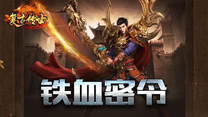 1.76传奇发布网：当中的铁血令有啥子用？