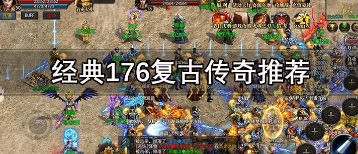 中国市场176复古传奇开创三最