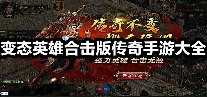 无合击传奇1.76中-原来打到的那一些变态设备