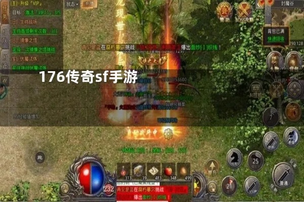为什么老玩家都偏爱sf1.76精品传奇呢？