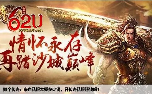 传奇私服复古投置巨额广告，真的能赚回本吗？