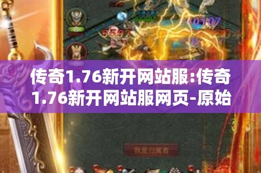76传奇私服新开网站放置大量媒介，真的能赚回本吗？