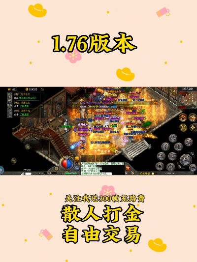 1.76金币复古传奇仅靠这几处可以做到游戏玩家客满