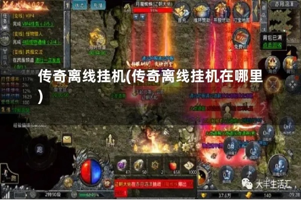 1 76复古传奇：挂机想要注意啥子？