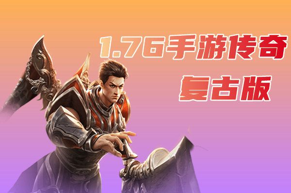 传奇76复古版：要情怀还是打游戏币？