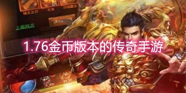 低劣画质的金币1.76传奇，为何还能活到现在？