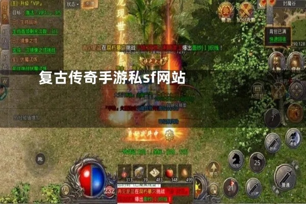 精品1.76复古传奇-官方或是SF，大家作何选取？