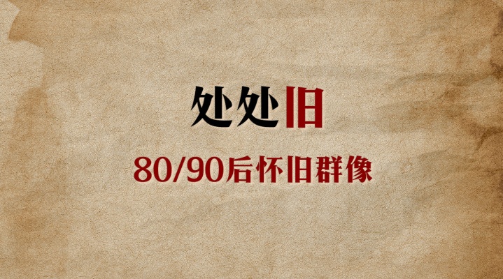 1.76精品复古-还记得那时一群人么。