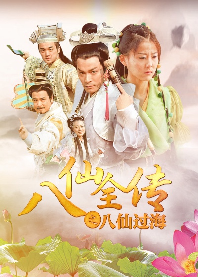 低劣画质的新八仙过海传奇，为何还能活到现在？