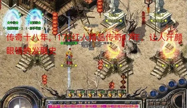 传奇十八年，1.76大极品传奇十七年，使人大跌眼镜的发展史
