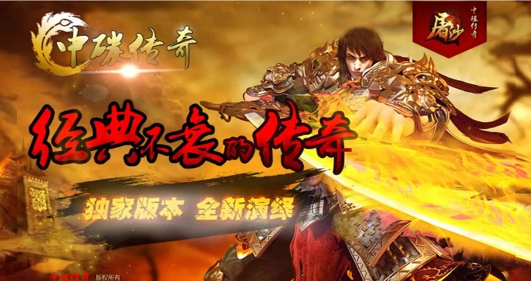 传奇私服复古小极品发表巨额广告，真的能赚回本吗？