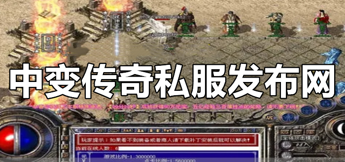 游戏十八年，小极品传奇私服17年，让人大跌眼睛的发展史