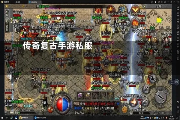 76复古手游传奇结伴作战的好处和找师傅秘诀！