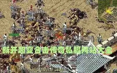 传奇1.76sf复古-谈谈官服和SF铁粉儿的差异！
