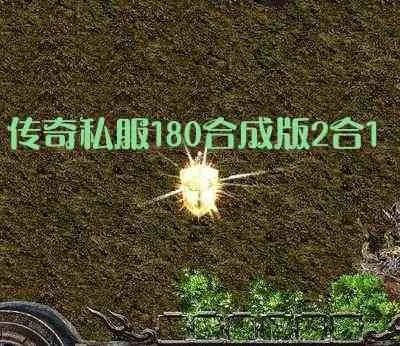 低劣画质的复古1.76传奇版，为何还能生存？