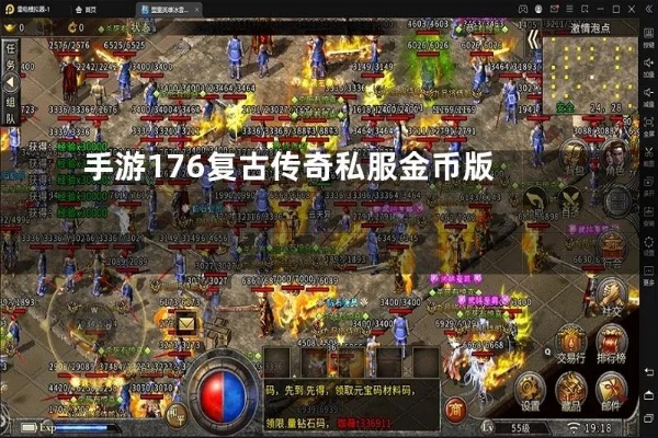 哪些个传奇私服1.76金币最能迷惑铁粉儿回归？