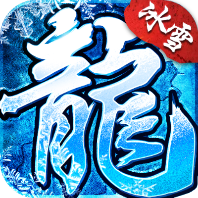 新开合击传奇：应该解压在什么位置
