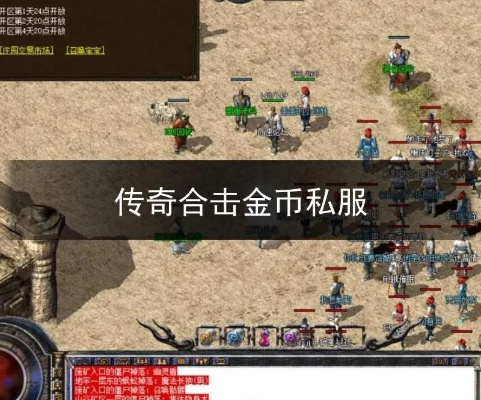 1.80新开传奇私服只用这几个方面可以做到游戏玩家爆满