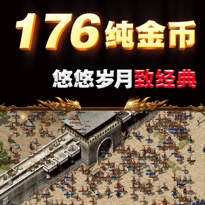 什么原因老玩家都热衷1.80火龙复古网呢？
