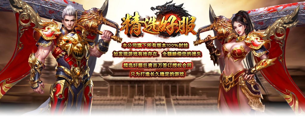 传奇私服火龙战神何为屹立不倒