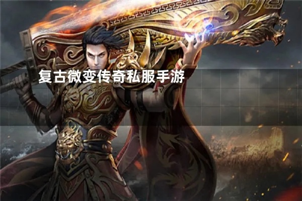 还回忆得起来第1次玩传奇好私服1.80的经验吗？