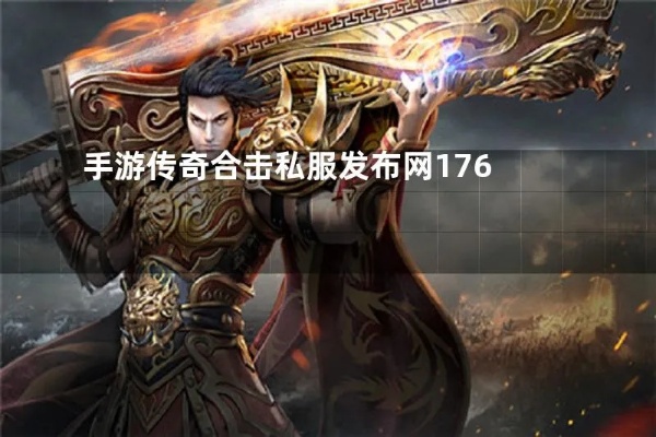 版本是1.72传统版，最典藏的1.80火龙私服传奇