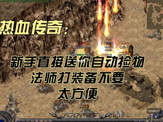 传奇1.80版本介绍这款游戏在去年具有多传奇，你还记得吗？