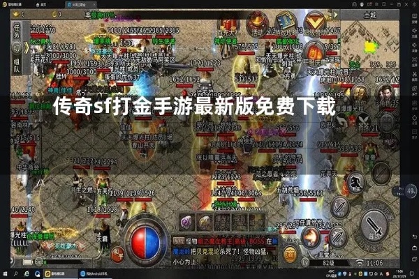 传奇王者开中非常多玩家都钟爱刷仙基
