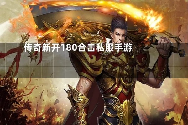 在传奇私服 王者合击游戏之前要搞好那些自身提高？在实施找队友之前应该搞好啥事宜？