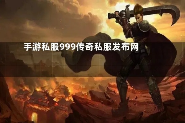 传奇毕竟是官服也是最新开传奇网站娱乐性高？